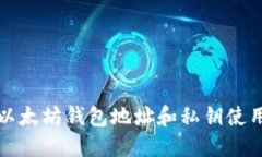 优质以太坊钱包地址和私钥使用详解