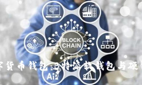 选择合适的数字货币钱包：B特派软钱包与硬钱包的全面对比