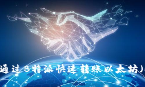 如何通过B特派快速转账以太坊（ETH）