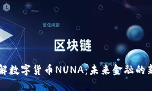 深入了解数字货币NUNA：未来金融的新兴力量