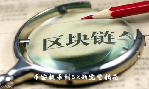 币安提币到BK的完整指南