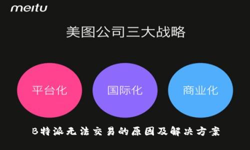 B特派无法交易的原因及解决方案