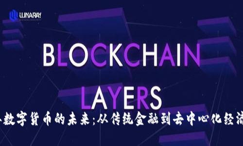 2023年数字货币的未来：从传统金融到去中心化经济的转变