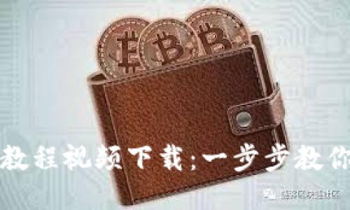 BitP使用方法教程视频下载：一步步教你如何使用BitP