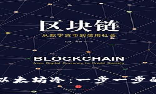 如何创建以太坊冷：一步一步的详细指南